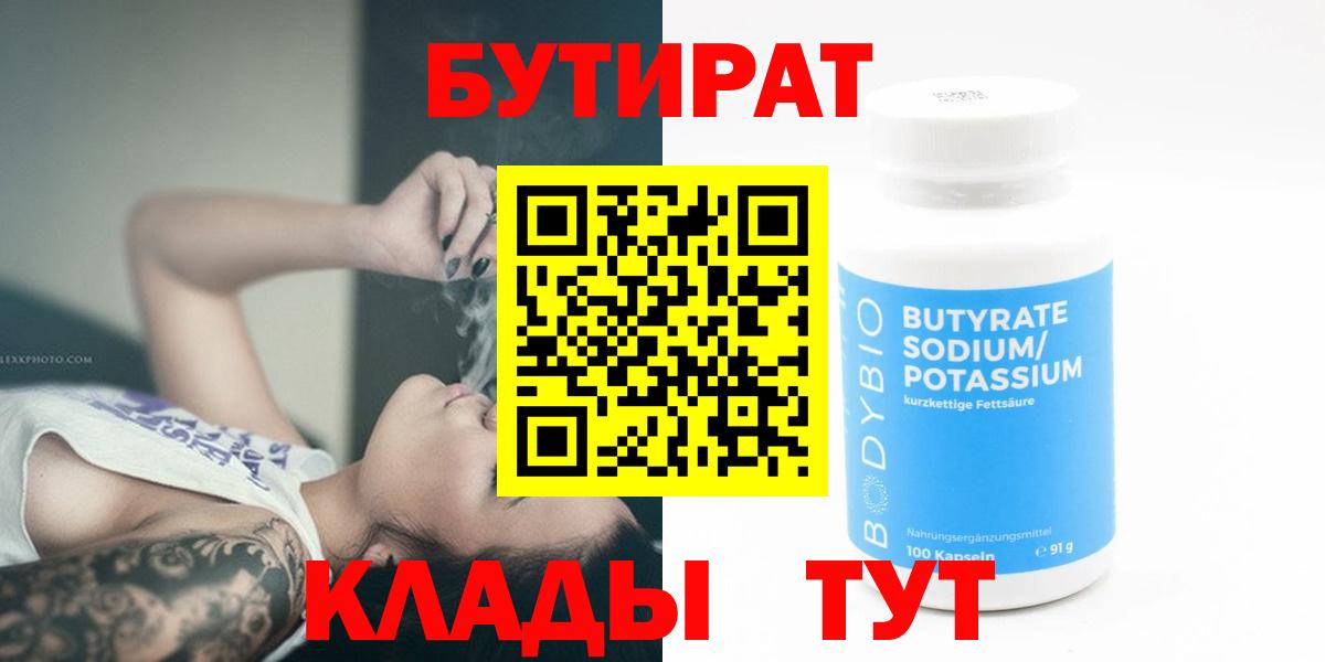 Бутират бутик  Вход с VPN  Киселёвск 